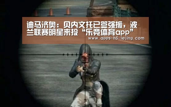 迪马济奥:贝内文托已签强援,波兰联赛明星来投“乐竞体育app”(图2) 乐竞体育官网