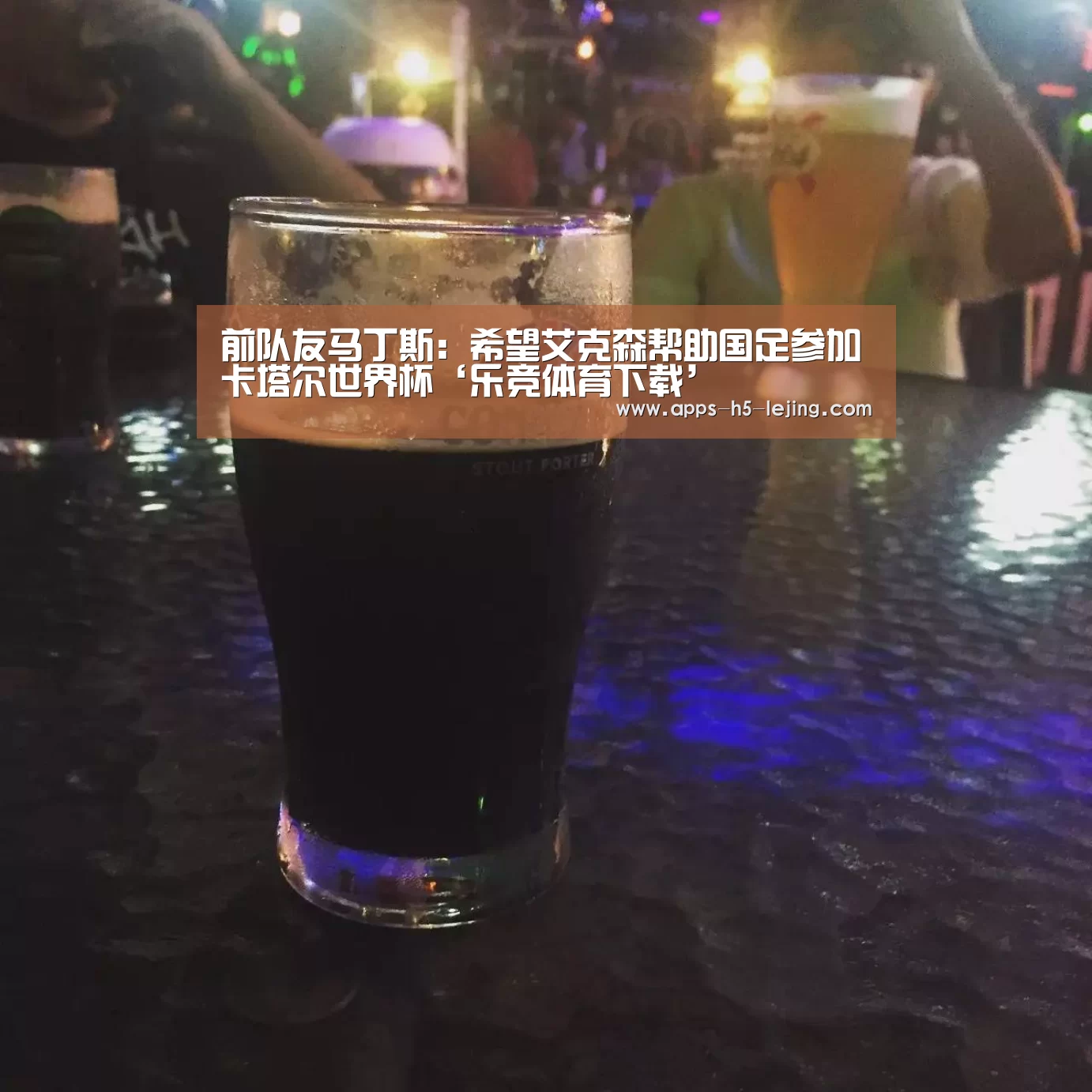 前队友马丁斯:希望艾克森帮助国足参加卡塔尔世界杯‘乐竞体育下载’(图3) 乐竞体育下载