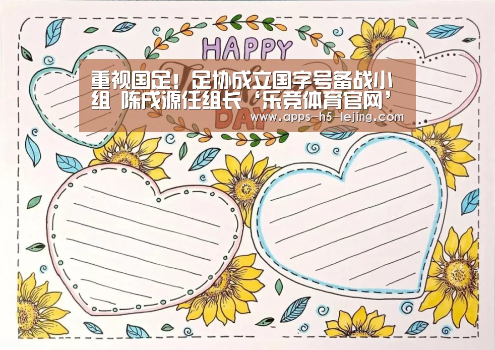 重视国足!足协成立国字号备战小组 陈戌源任组长‘乐竞体育官网’(图1) 乐竞体育下载