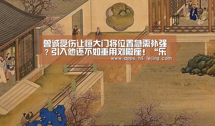 曾诚受伤让恒大门将位置急需补强?引入他还不如重用刘殿座!“乐竞体育官网”(图2) 乐竞体育app