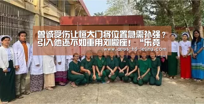 曾诚受伤让恒大门将位置急需补强?引入他还不如重用刘殿座!“乐竞体育官网”(图3) 乐竞体育下载
