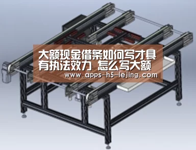 大额现金借条如何写才具有执法效力 怎么写大额现金的借条?“乐竞体育平台”(图2) 乐竞体育下载