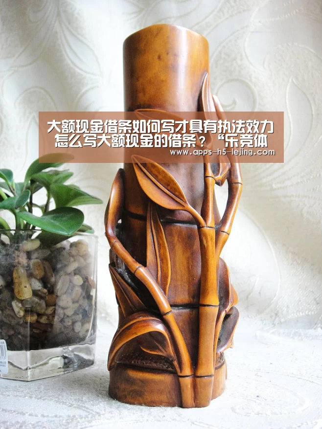 大额现金借条如何写才具有执法效力 怎么写大额现金的借条?“乐竞体育平台”(图1) 乐竞体育app