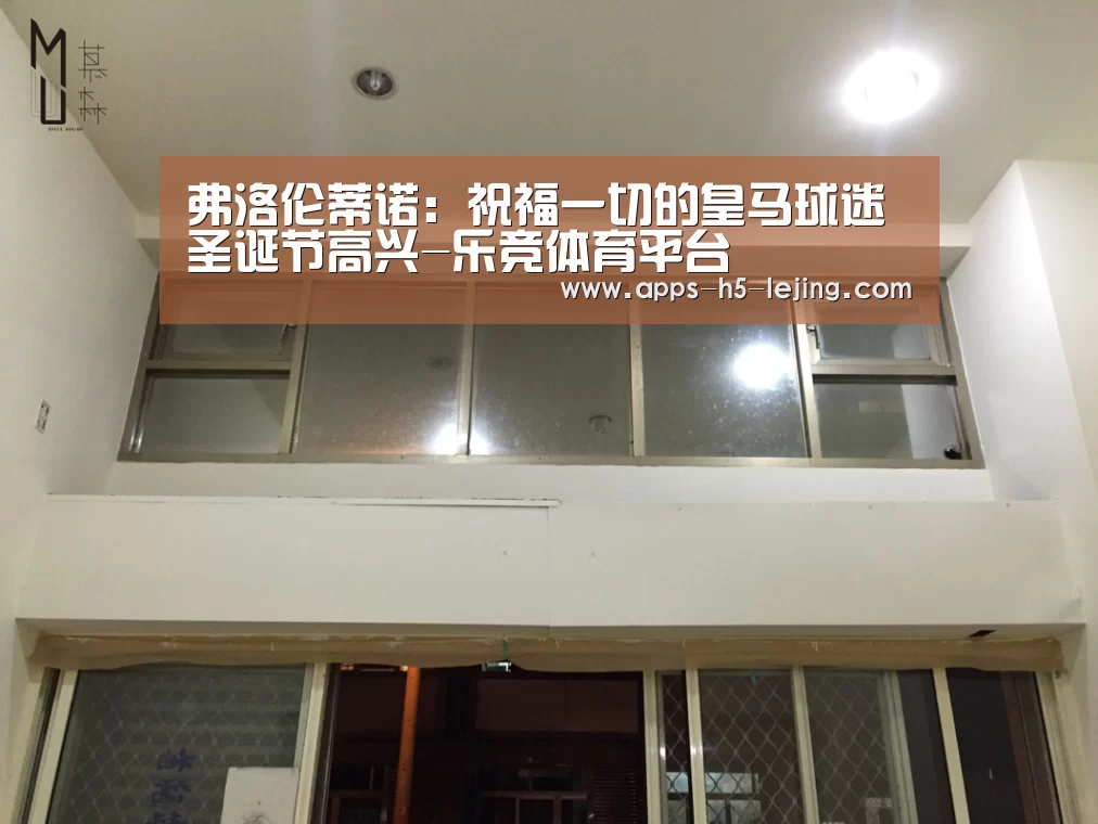 弗洛伦蒂诺:祝福一切的皇马球迷圣诞节高兴-乐竞体育平台(图2) 乐竞体育