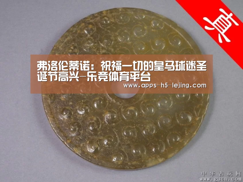 弗洛伦蒂诺:祝福一切的皇马球迷圣诞节高兴-乐竞体育平台(图3) 乐竞体育平台