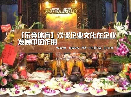 【乐竞体育】浅谈企业文化在企业发展中的作用(图1) 乐竞体育
