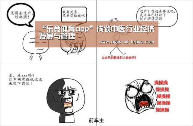 “乐竞体育app”浅谈中医行业经济发展与管理(图1) 乐竞体育官网