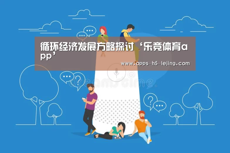 循环经济发展方略探讨‘乐竞体育app’(图2) 乐竞体育平台