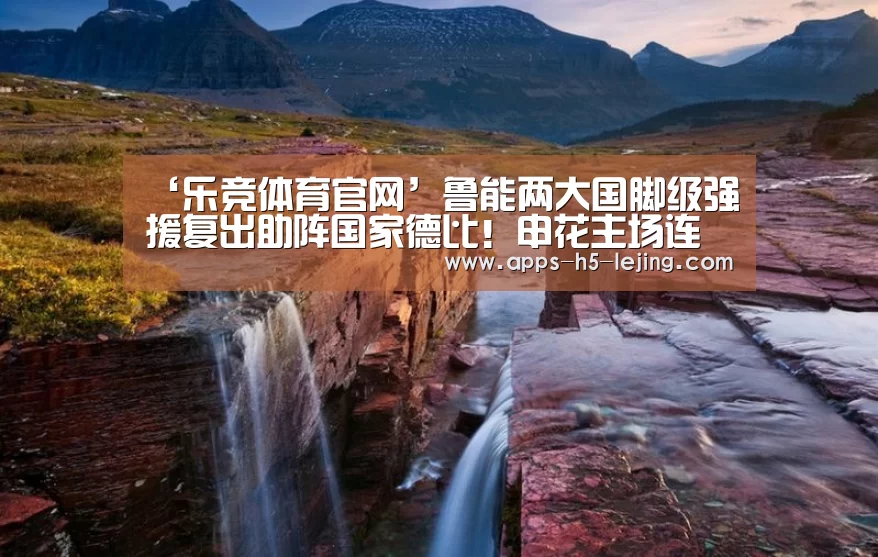 ‘乐竞体育官网’鲁能两大国脚级强援复出助阵国家德比!申花主场连败已成定局!(图2) 乐竞体育